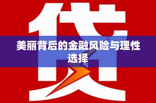 营口美丽背后的金融风险与理性选择