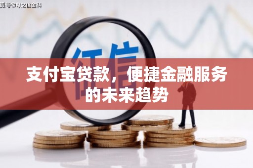 营口支付宝贷款，便捷金融服务的未来趋势