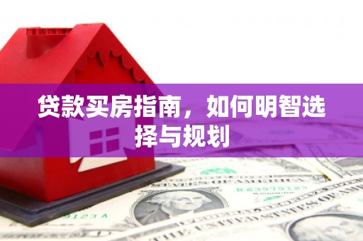 营口贷款买房指南，如何明智选择与规划