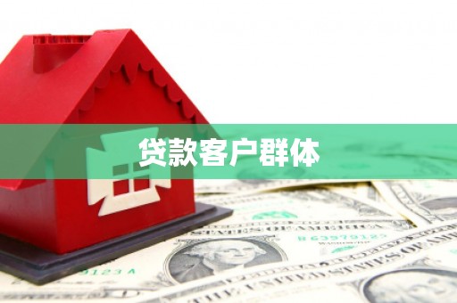 营口贷款客户群体