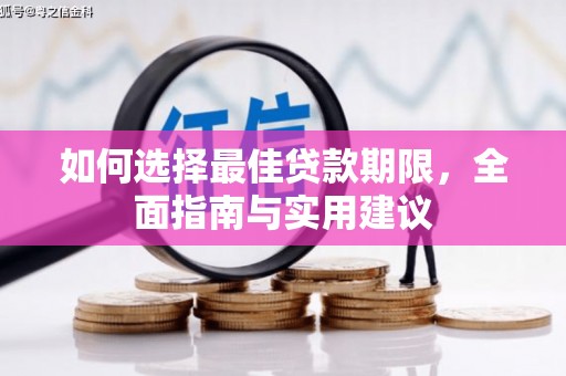 营口如何选择最佳贷款期限，全面指南与实用建议