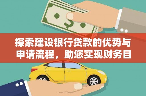 营口探索建设银行贷款的优势与申请流程，助您实现财务目标