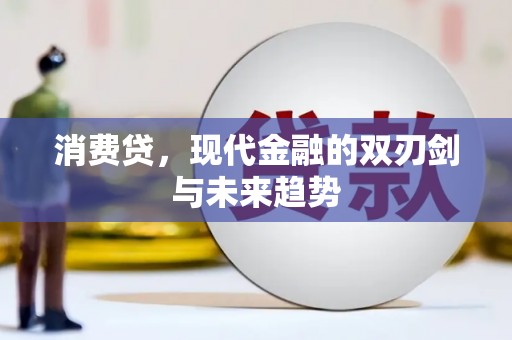 营口消费贷，现代金融的双刃剑与未来趋势