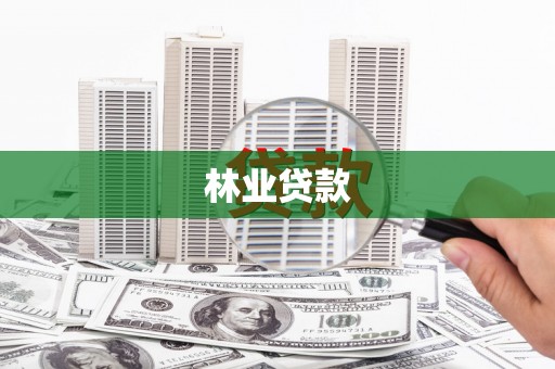 营口林业贷款