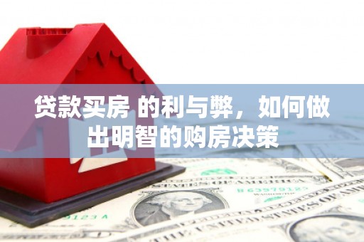 营口贷款买房 的利与弊，如何做出明智的购房决策