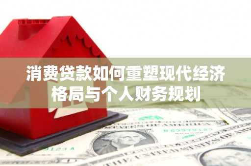 营口消费贷款如何重塑现代经济格局与个人财务规划