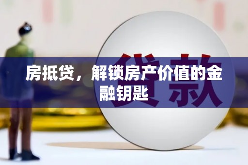 营口房抵贷，解锁房产价值的金融钥匙