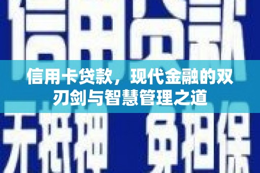营口信用卡贷款，现代金融的双刃剑与智慧管理之道
