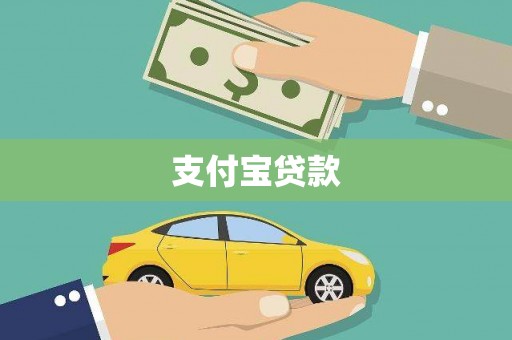 营口支付宝贷款