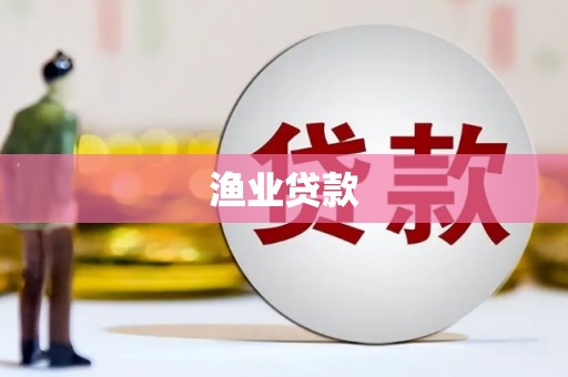 营口渔业贷款