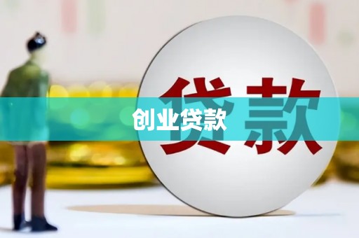 营口创业贷款