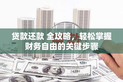 营口贷款还款 全攻略，轻松掌握财务自由的关键步骤
