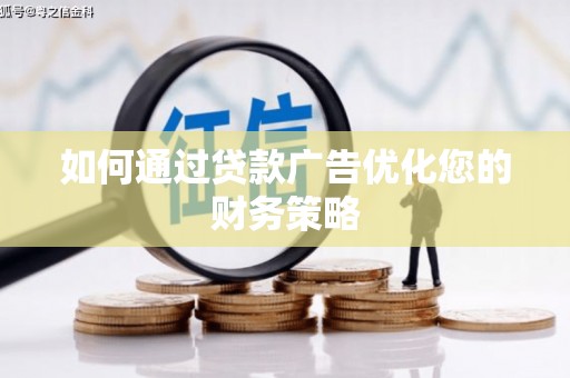 营口如何通过贷款广告优化您的财务策略