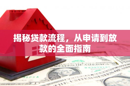 营口揭秘贷款流程，从申请到放款的全面指南
