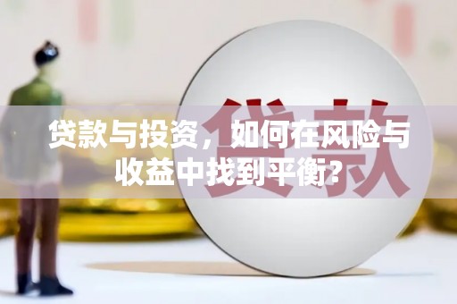 营口贷款与投资，如何在风险与收益中找到平衡？