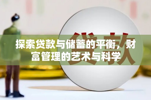 营口探索贷款与储蓄的平衡，财富管理的艺术与科学