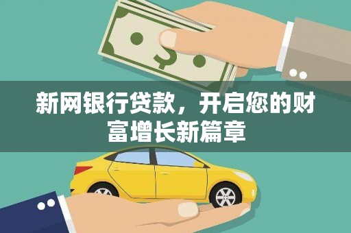 营口新网银行贷款，开启您的财富增长新篇章