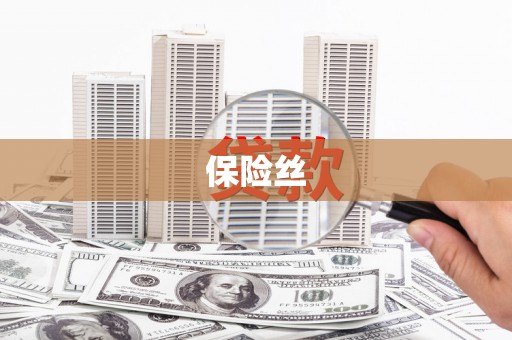 营口保险丝
