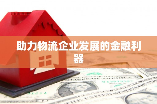 营口助力物流企业发展的金融利器