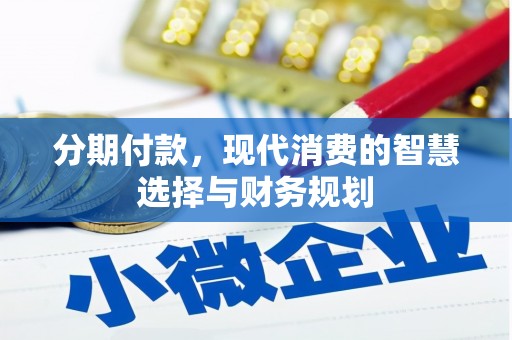 营口分期付款，现代消费的智慧选择与财务规划