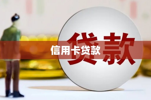 营口信用卡贷款