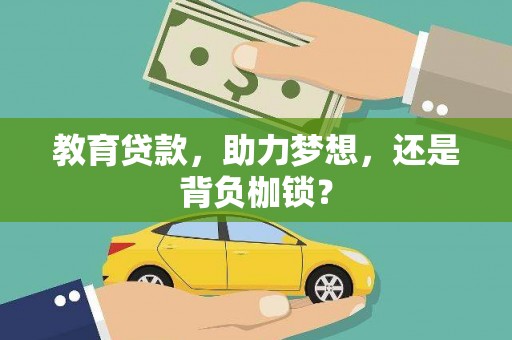 营口教育贷款，助力梦想，还是背负枷锁？