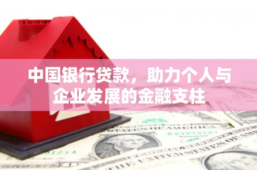 营口中国银行贷款，助力个人与企业发展的金融支柱