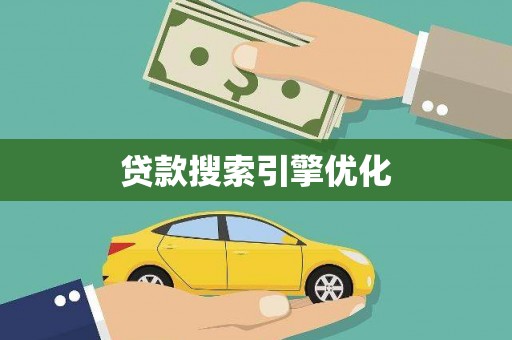 营口贷款搜索引擎优化