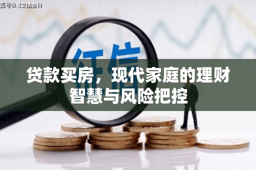 营口贷款买房，现代家庭的理财智慧与风险把控