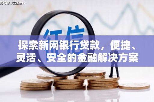 营口探索新网银行贷款，便捷、灵活、安全的金融解决方案