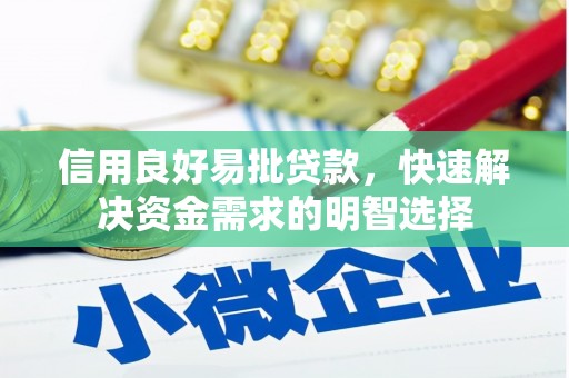 营口信用良好易批贷款，快速解决资金需求的明智选择