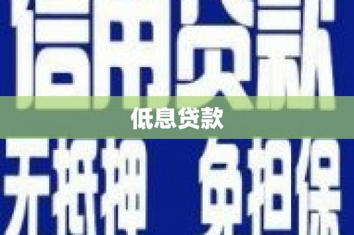 营口低息贷款