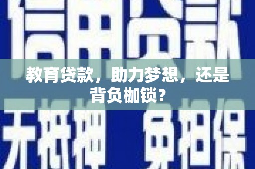 营口教育贷款，助力梦想，还是背负枷锁？