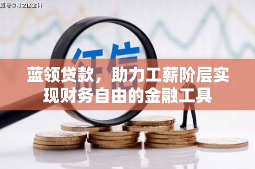 营口蓝领贷款，助力工薪阶层实现财务自由的金融工具