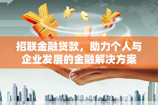 营口招联金融贷款，助力个人与企业发展的金融解决方案