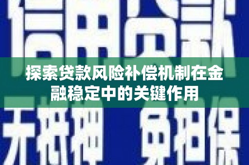 营口探索贷款风险补偿机制在金融稳定中的关键作用