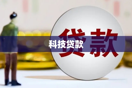 营口科技贷款