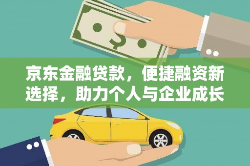 营口京东金融贷款，便捷融资新选择，助力个人与企业成长