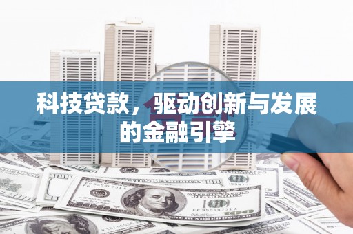营口科技贷款，驱动创新与发展的金融引擎