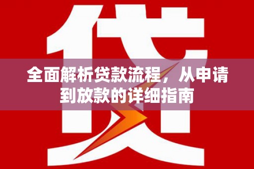 营口全面解析贷款流程，从申请到放款的详细指南