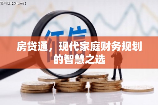 营口房贷通，现代家庭财务规划的智慧之选