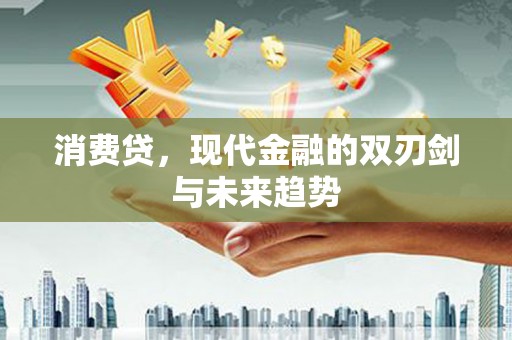 营口消费贷，现代金融的双刃剑与未来趋势