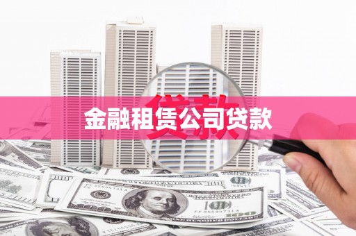 营口金融租赁公司贷款