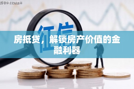 营口房抵贷，解锁房产价值的金融利器