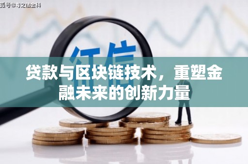 营口贷款与区块链技术，重塑金融未来的创新力量