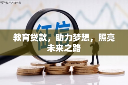 营口教育贷款，助力梦想，照亮未来之路