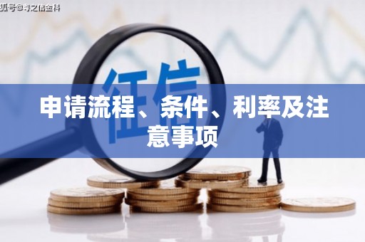 营口申请流程、条件、利率及注意事项