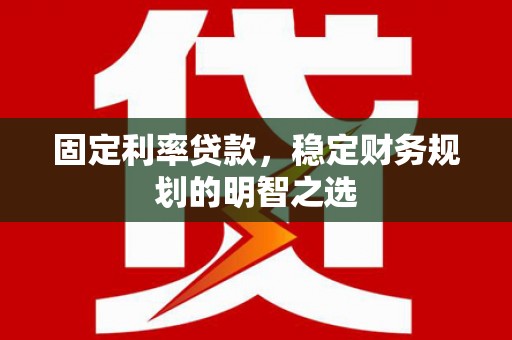 营口固定利率贷款，稳定财务规划的明智之选