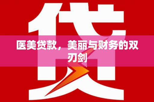 营口医美贷款，美丽与财务的双刃剑