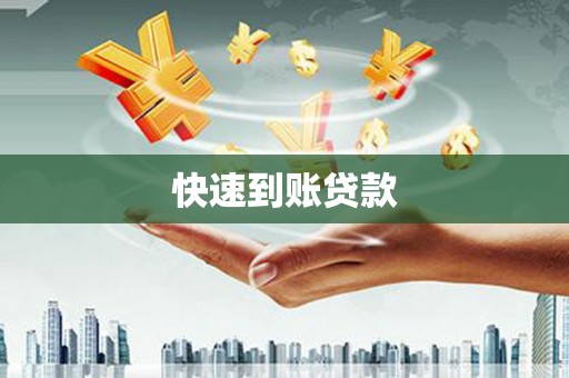 营口快速到账贷款